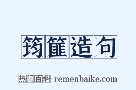 筠篚造句是什么意思的图片
